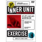 【DVD】インナーユニット・エクササイズ