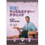 【DVD】実践!マッスルエナジーテクニック　第1巻