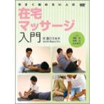 【DVD】今すぐ始めたい人の在宅マッサージ入門