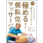 【DVD】極める!側臥位マッサージ