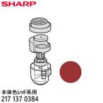 【純正品】2171370384 SHARP ダストカッ�