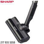【純正品】217935S058 SHARP 吸込口(床用ノズル) 掃除機用【EC-FR7-B用】※217935S023の代替品 シャープ 新品