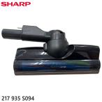 【在庫あり】純正品 217935S094 SHARP 吸込口(床用ノズル) 掃除機用【EC-HR7-P/EC-HR7-T/EC-SR7-N/EC-SR7-P用】※217935S025他の代替品 シャープ 新品