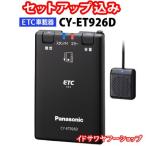 ショッピングPanasonic セットアップ込み ETC車載器 CY-ET926D Panasonic 新セキュリティ対応 アンテナ分離型 音声案内 12V/24V CY-ET925KDの後継 新品