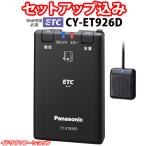 【Web申請必須】セットアップ込み ETC車載器 CY-ET926D Panasonic 新セキュリティ対応 音声案内 アンテナ分離型 12V/24V CY-ET925KDの後継 新品