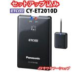 セットアップ込み ETC2.0車載器 CY-ET20