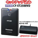 セットアップ込み ETC2.0車載器 CY-ET2500VD Panasonic 高度化光ビーコン対応 フロントガラス貼付アンテナ 12V専用 ナビ連動 新品