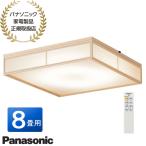 【在庫あり】LSEB8057K Panasonic LED和風シーリングライト 8畳用 調色 調光 リモコン 2025/4発売 新品 パナソニック家電製品正規取扱店