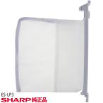 ゆうパケット対応【在庫あり】純正品 ES-LP3 SHARP 糸くずフィルター 1個入り 洗濯機用 抗菌タイプ ※ES-LP2の後継品【ES-55E9-KB他用】シャープ 新品