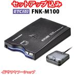 ショッピングアンテナ セットアップ込み ETC2.0車載器 FNK-M100 一般用 古野電気 新セキュリティ対応 カーナビ非連動型 GPS付き発話型 アンテナ分離型 音声案内 12V/24V 新品