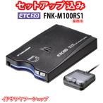 セットアップ込み ETC2.0車載器 FNK-M100RS1 業務用 外部連動型 古野電気 新セキュリティ対応 カーナビ非連動型 アンテナ分離型 音声案内 12V/24V 新品