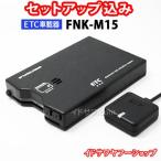 セットアップ込み ETC車載器 FNK-M15 古野電気 アンテナ分離型 音声案内 メーカー3年保証 FNK-M11Tの後継機種 ★合計1万円以上で送料無料(地域限定)