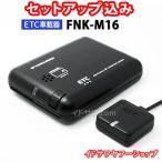 セットアップ込み ETC車載器 FNK-M16 