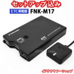 ショッピングETC セットアップ込み ETC車載器 FNK-M17 古野電気 新セキュリティ対応 アンテナ分離型 音声案内 12V/24V メーカー3年保証 FNK-M15の後継 新品