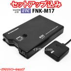 【Web申請必須】セットアップ込み ETC車載器 FNK-M17 古野電気 新セキュリティ対応 音声案内 アンテナ分離型 12V/24V メーカー3年保証 FNK-M15の後継 新品