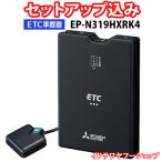 セットアップ込み ETC車載器 EP-N319HXRK4 三菱電機 新セキュリティ対応 アンテナ分離型 音声案内 12V/24V EP-N319HXRKの後継 新品