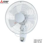 【在庫あり】K30-YS-W 三菱電機 壁掛扇 リモコンタイプ 羽根径30cm 左右首振り ピュアホワイト K30-YS(W) 扇風機 MITSUBISHI 新品