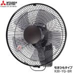 K30-YQ-BR 三菱電機 壁掛扇 引きひもタイプ 羽根径30cm 左右首振り ダークブラウン K30-YQ(BR) 扇風機 MITSUBISHI 新品