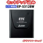 セットアップ込み ETC車載器 EP-5312BW フロントガラス貼付け専用 三菱電機 従来セキュリティ対応 アンテナ一体型 音声案内 12V/24V 新品