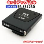セットアップ込み ETC車載器 EP-5312BD 三菱電機 ダッシュボード設置専用 アンテナ一体型 音声案内 マットブラック ★合計1万円以上で送料無料(地域限定)