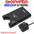 セットアップ込み ETC車載器 EP-6319EXRK2 三菱電機 従来セキュリティ対応 アンテナ分離型 音声案内 12V/24V EP-6319EXRKの後継 新品