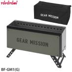 【在庫あり】BF-GM1(G) トヨトミ 二次燃焼焚火台 収納袋付き GEAR MISSION オリーブグリーン 焚き火台 日本製 2024年発売 TOYOTOMI 新品