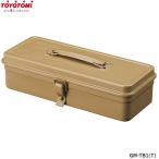 【在庫あり】トヨトミ GM-TB1(T) ツールボックス GEAR MISSION Coyote Brown 工具箱メーカー 東洋スチール株式会社とのコラボ商品 TOYOTOMI 新品
