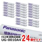 【在庫あり】UG-0010A4 まとめ買い24個セット Panasonic ファクス用 感熱記録紙 A4サイズ 15m FAX用 パナソニック 新品