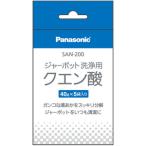 【純正品】SAN-200 Panasonic ジャーポット洗浄用クエン酸(40g×5袋入り) コーヒーメーカー用【NC-A55P/NC-A56他用】National ナショナル パナソニック 新品