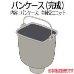 【純正品】ADA12-183 Panasonic パンケース(完成) ホームベーカリー用【SD-BMT2000用】※羽根は別売りです パナソニック 新品