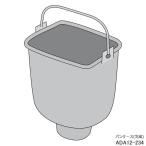 【純正品】ADA12-234 Panasonic パンケース(完成) ホームベーカリー用【SD-SB4用】※羽根は別売りです パナソニック 新品