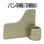 ゆうパケット対応【在庫あり】純正品 ADD96-1431 Panasonic パン羽根(羽根B) ホームベーカリー用【SD-BMS102他用】National ナショナル パナソニック 新品
