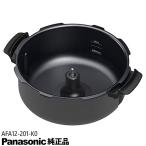 【純正品】AFA12-201-K0 Panasonic 内なべ オートクッカー用【NF-AC1000用】パナソニック 新品