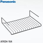 AFK04-164 焼き網 Panasonic ロースター用 (NF-MG1/NF-RT1000/NF-RT700他用) メーカー純正 パナソニック
