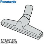 【純正品】AMC99R-HG0E Panasonic 床用ノ