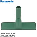 【純正品】AMC99R-HG0G Panasonic 床用ノ