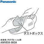 【純正品】AMV85K-8K0A Panasonic ダスト