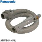 【純正品】AMV94P-HF0L Panasonic ホース 掃除機用【MC-PA15J/MC-PA24G/MC-PAE40J用】パナソニック 新品