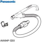 【純正品】AVA94P-1Z03 Panasonic ホース 