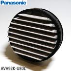 【在庫あり】【純正品】AVV92K-U80L Panasonic プリーツフィルター 掃除機用【MC-SB30J/MC-SB31J/MC-SB32J他用】パナソニック 新品