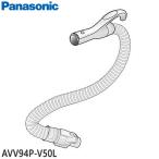 【純正品】AVV94P-V50L Panasonic ホース 掃除機用【MC-PJ200G/MC-PJ210G/MC-PJ220G/MC-PJ230G用】パナソニック 新品