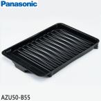 【純正品】AZU50-B55 Panasonic グリル皿 IHクッキングヒーター用【CH-VS7T/KZ-LH6S/KZ-LX6S他用】パナソニック 新品