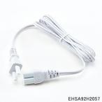 【在庫あり】純正品 EHSA92H2057 Panasonic 電源コード スチーマー ナノケア用【EH-SA92/EH-SA93/EH-SA95他用】パナソニック 新品