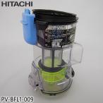 【純正品】PV-BFL1-009 日立 ダストケースクミ(フィルターツキ) 掃除機用【PV-BFL1/PV-BHL1000J用】HITACHI 新品