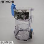 【在庫あり】純正品 PV-BFL1-010 日立 ダストケース(フィルターナシ) 掃除機用【PV-BFL1/PV-BHL1000J/PV-BHL1000J1用】HITACHI 新品