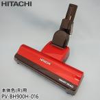 【在庫あり】純正品 PV-BH900H-016 日立 パワーヘッド 掃除機床用ノズル パワーヘッドクミ D-DP25【PV-BH900H-R(本体色：ルビーレッド)用】HITACHI 新品