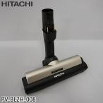 【在庫あり】純正品 PV-BL2H-008 日立 パワーヘッド 掃除機床用ノズル パワーヘッドクミ D-DP22【PV-BL2H用】HITACHI 新品