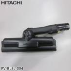 【在庫あり】純正品 PV-BL3L-004 日立 パワーヘッド 掃除機床用ノズル パワーヘッドクミ D-DP33【PKV-BK3L/PV-BL3L用】HITACHI 新品