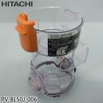 【純正品】PV-BL50J-006 日立 ダストケース(フィルターナシ) 掃除機用【PV-BHL3000J/PV-BHL4000J/PV-BHL5000J他用】HITACHI 新品