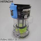 【純正品】PVBHL1000J1-003 日立 ダストケースクミ(フィルターツキ) 掃除機用【PV-BHL1000J1用】HITACHI 新品